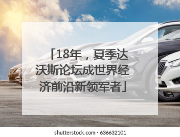18年，夏季达沃斯论坛成世界经济前沿新领军者