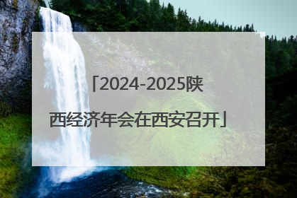 2024-2025陕西经济年会在西安召开