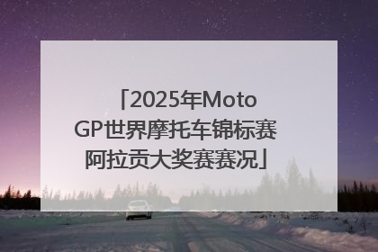 2025年MotoGP世界摩托车锦标赛阿拉贡大奖赛赛况
