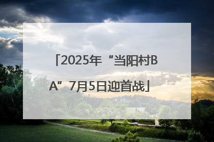 2025年“当阳村BA”7月5日迎首战