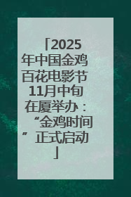 2025年中国金鸡百花电影节11月中旬在厦举办：“金鸡时间”正式启动