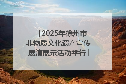 2025年徐州市非物质文化遗产宣传展演展示活动举行