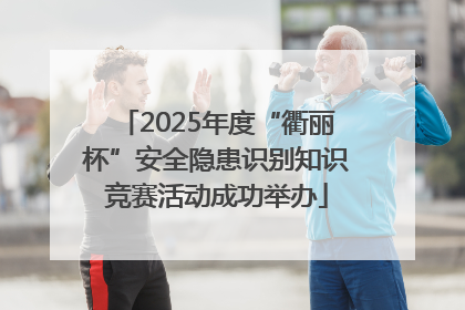 2025年度“衢丽杯”安全隐患识别知识竞赛活动成功举办
