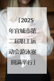 2025年宜城市第二届职工运动会游泳赛圆满举行