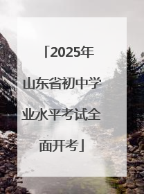 2025年山东省初中学业水平考试全面开考