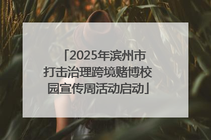 2025年滨州市打击治理跨境赌博校园宣传周活动启动