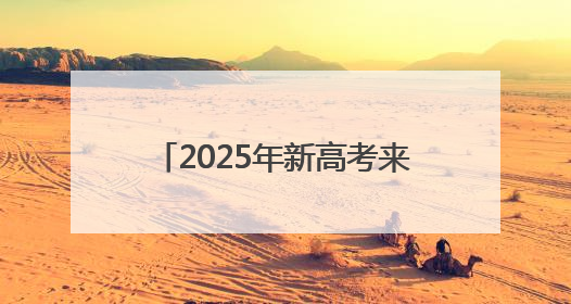 2025年新高考来了 我们准备好了