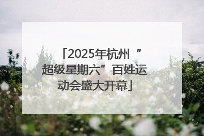 2025年杭州“超级星期六”百姓运动会盛大开幕