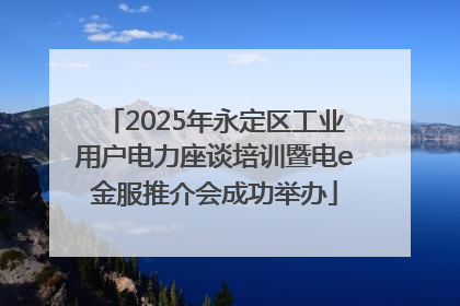 2025年永定区工业用户电力座谈培训暨电e金服推介会成功举办