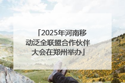 2025年河南移动泛全联盟合作伙伴大会在郑州举办