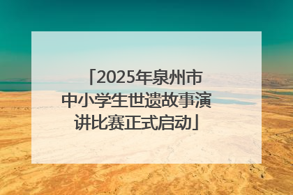 2025年泉州市中小学生世遗故事演讲比赛正式启动