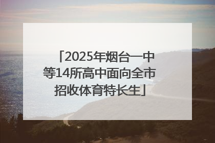 2025年烟台一中等14所高中面向全市招收体育特长生