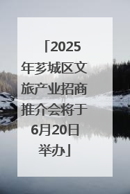 2025年芗城区文旅产业招商推介会将于6月20日举办