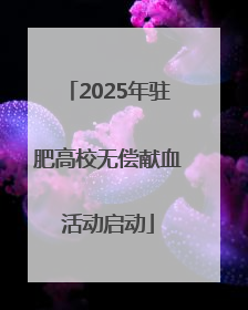 2025年驻肥高校无偿献血活动启动