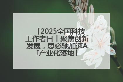 2025全国科技工作者日丨聚焦创新发展，思必驰加速AI产业化落地