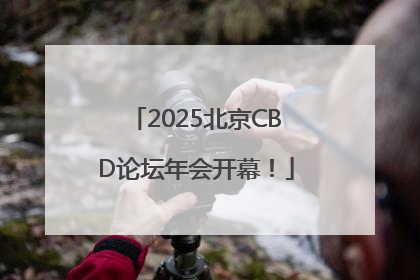 2025北京CBD论坛年会开幕！