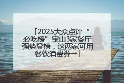 2025大众点评“必吃榜”宝山3家餐厅强势登榜，这两家可用餐饮消费券→