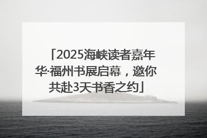 2025海峡读者嘉年华·福州书展启幕，邀你共赴3天书香之约