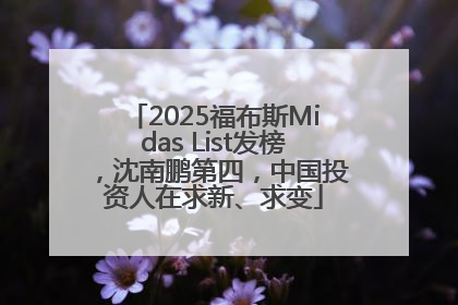 2025福布斯Midas List发榜，沈南鹏第四，中国投资人在求新、求变