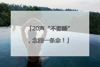 20声“不要睡”，念回一条命！