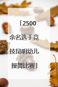 2500余名选手竞技昆明幼儿操舞比赛