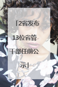 2省发布13位省管干部任前公示
