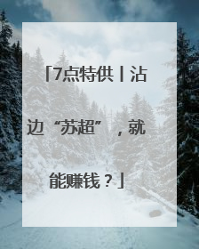 7点特供丨沾边“苏超”，就能赚钱？