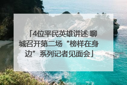 4位平民英雄讲述 聊城召开第二场“榜样在身边”系列记者见面会
