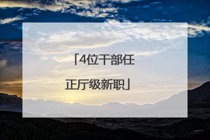 4位干部任正厅级新职