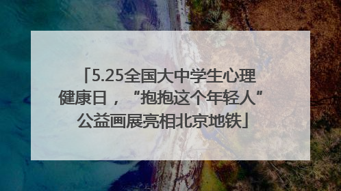 5.25全国大中学生心理健康日，“抱抱这个年轻人” 公益画展亮相北京地铁