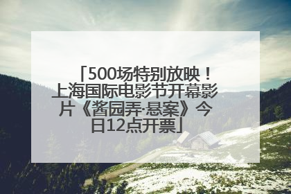 500场特别放映！上海国际电影节开幕影片《酱园弄·悬案》今日12点开票