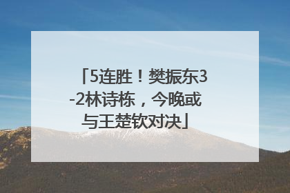 5连胜！樊振东3-2林诗栋，今晚或与王楚钦对决