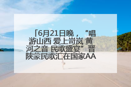 6月21日晚，“唱游山西 爱上岢岚 黄河之音 民歌盛宴”晋陕蒙民歌汇在国家AAA级景区——岢岚宋长城精彩上演