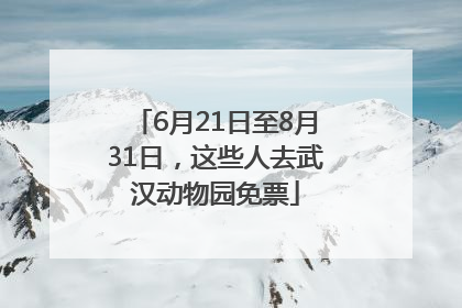 6月21日至8月31日，这些人去武汉动物园免票
