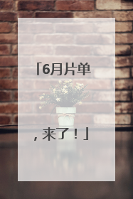 6月片单，来了！