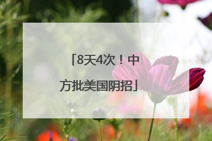 8天4次！中方批美国阴招