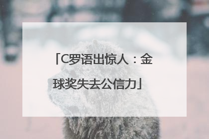 C罗语出惊人：金球奖失去公信力