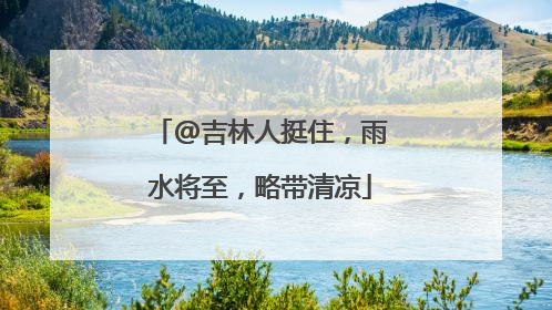 @吉林人挺住，雨水将至，略带清凉