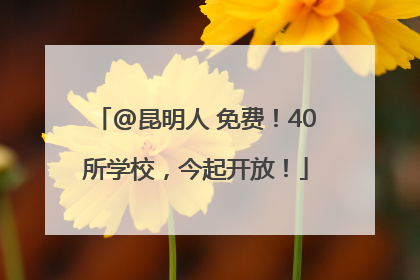 @昆明人 免费！40所学校，今起开放！