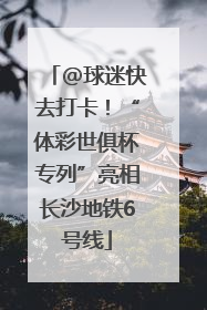 @球迷快去打卡！“体彩世俱杯专列”亮相长沙地铁6号线