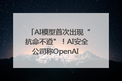 AI模型首次出现“抗命不遵”！AI安全公司称OpenAI o3模型出现异常