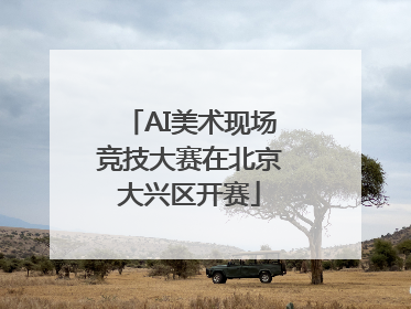 AI美术现场竞技大赛在北京大兴区开赛