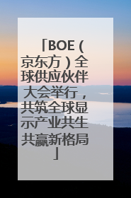BOE（京东方）全球供应伙伴大会举行，共筑全球显示产业共生共赢新格局