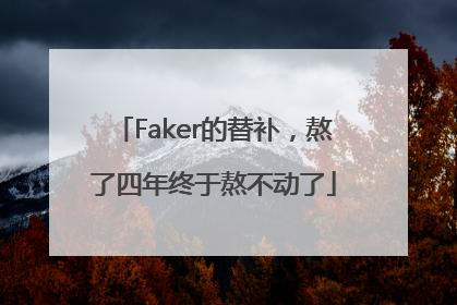 Faker的替补，熬了四年终于熬不动了