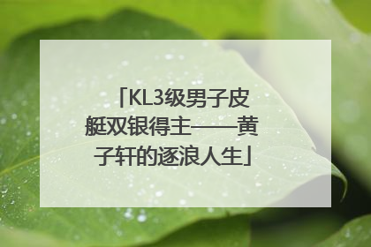 KL3级男子皮艇双银得主——黄子轩的逐浪人生