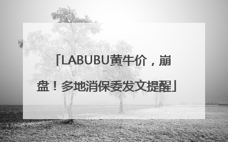 LABUBU黄牛价，崩盘！多地消保委发文提醒
