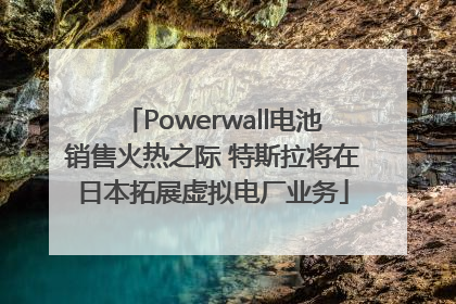Powerwall电池销售火热之际 特斯拉将在日本拓展虚拟电厂业务