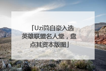 Uzi简自豪入选英雄联盟名人堂，盘点其资本版图