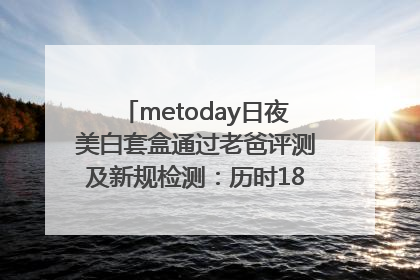 metoday日夜美白套盒通过老爸评测及新规检测：历时182天验证有效性